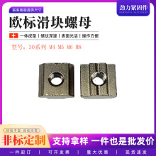 M4M5M6M8歐標鋁型材配件不銹鋼滑塊螺母20/30/40/45型國標方螺帽