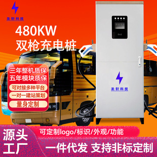 新能源電動汽車充電柱充電站商用智能480KW直流快充通用充電樁