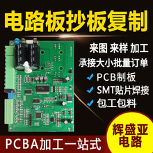 pcba抄板電路板復制芯片解密方案開發線路板加工貼片焊接包工包料