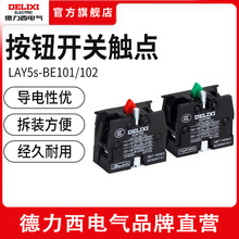 德力西LAY5S配件BE102一常開1常閉BE101開關按鈕觸點輔助觸頭模塊
