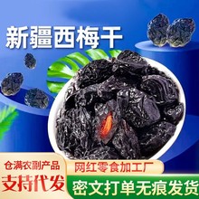 代發新疆西梅干不加糖0添加帶核梅子干 批發酸甜果干零食大西梅干