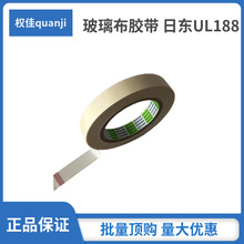 玻璃布膠帶耐高溫耐寒絕緣阻燃日東188馬達電機變壓器線圈線束包