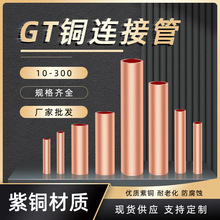 廠家批發GT10/16/120/300/500平方銅連接管電線電纜對接銅直接管