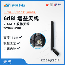 適用於2.4G的無線模塊以及串口的膠棒天線|長11cm