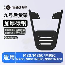 適用九號電動車M80/M85C/M95后貨架N70/N85/N90尾架尾箱支架配件