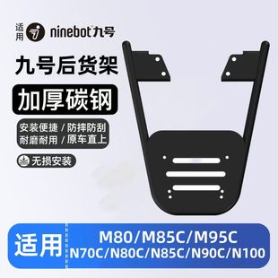 適用九號電動車M80/M85C/M95后貨架N70/N85/N90尾架尾箱支架配件