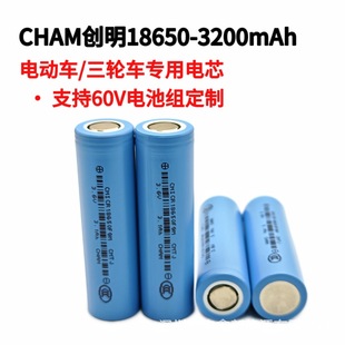 創明18650鋰電池3200mAh電動車電芯三輪車滑板車動力電池廠家直銷