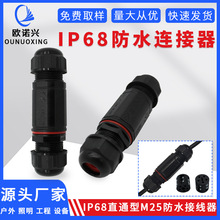 現貨批發直通M25防水接頭2-5芯IP68防水連接器戶外照明電纜接線器