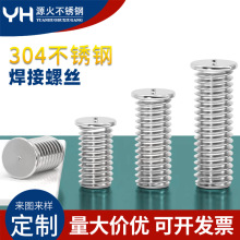 304不銹鋼焊接螺絲植焊釘種焊螺柱焊接螺栓點焊釘M3M4M5M6M8