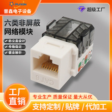 工廠六類6類超六類電腦信息模塊 90度打線非屏蔽千兆面板網絡模塊