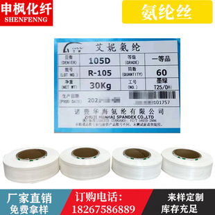 廠家直銷105D華海艾妮R105裸氨綸絲一等品等級品原機包覆紗口罩繩