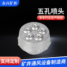 供應煤礦用五孔鋁制噴頭礦用噴頭高壓多孔除塵噴嘴