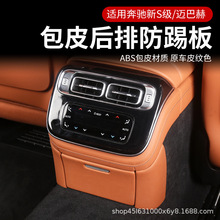 W223奔馳S級S400 450車內汽車用品S480后排空調防踢面板