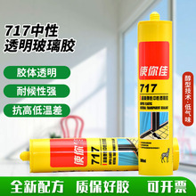 使你佳717中性透明玻璃膠防水密封廚衛玻璃膠瓷磚密封膠廠家批發
