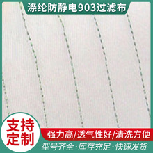 廠家供應  滌綸防靜電903過濾布 耐酸單層織復絲濾布 批發