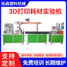 定制3D打印耗材擠出生產線 ABS PLA耗材擠出機 3D打印耗材實驗機