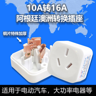 跨境專供阿根廷10A轉16A插頭電磁爐新能源大功率16安空調轉換器