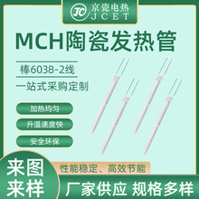 工廠定制MCH陶瓷發熱芯電烙鐵手柄棒發熱棒6038-2線陶瓷發熱片