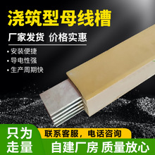 澆築式母線槽全絕緣澆築型插接式環氧樹脂澆築母線