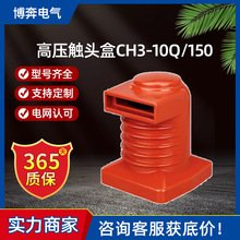 高壓中置櫃觸頭盒CH3-10Q/150-180/630-1250A開關櫃KYN28可帶屏蔽