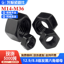 8.8級10.9級12.9級國標GB6170高強度發黑六角螺母鎖緊螺帽螺絲帽