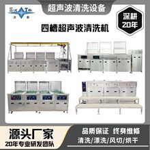 【潔泰定制四槽超聲波清洗機】電子手機，不銹鋼工業設備/源頭工廠。