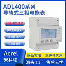 安科瑞ADL400三相多功能電表導軌式485通訊儲能雙向計量能耗計量