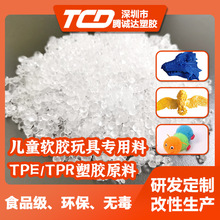 TPE食品級兒童玩具軟膠原料定制 注塑級TPE改性塑膠顆粒生產廠家