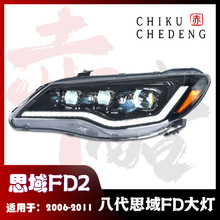 適用於05-12年款本田八代思域FD2 LED大燈總成改裝 FA1改FD2 思銘
