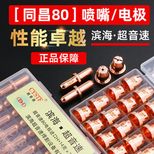 同昌80A等離子切割嘴LGK63切割機割槍配件濱海超音速割嘴電極噴嘴