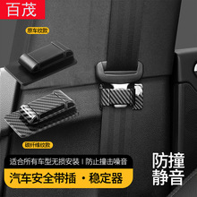 汽車安全帶固定器穩定防撞擊異響通用安全帶收納器松緊卡扣限位器