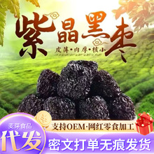 代發批發黑棗紫晶棗大顆粒大黑棗圓烏棗紫晶黑棗香甜可口大黑棗
