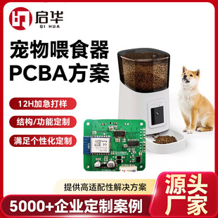 來圖設計寵物自動喂食器主板開發打樣多層板PCBA方案控制主板廠家