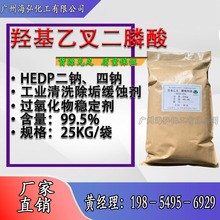 HEDP-4NA 羥基乙叉二膦酸四鈉 阻垢劑 緩蝕劑 循環水 水處理葯劑