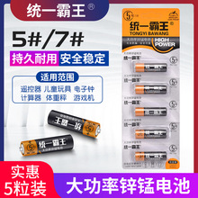 統一霸王 5號電池 7號1.5v遙控器地攤玩具五號干電池批發