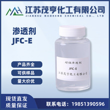 滲透劑 JFC-E   超強滲透劑   工業凈洗劑  紡織滲透劑