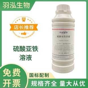 氯化亞鐵標准溶液/0.1mol/L硫酸亞鐵標准溶液滴定實驗檢測分析用