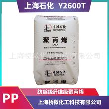上海石化 Y2600T 紡絲級纖維料聚丙烯PP長短纖原料 現貨秒發