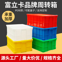 富立卡廠家塑料周轉箱加厚可帶蓋膠框大號工業藍色膠箱子生產批發