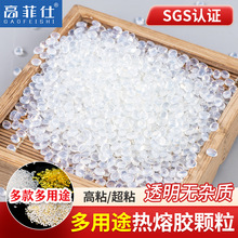 高粘高透熱熔膠粒 熱熔膠機用融膠顆粒 通用超粘透明熱溶膠粒批發