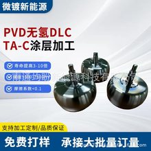 PVD鍍膜 黑色DLC塗層 低溫真空鍍膜 無氫DLC 類金剛石塗層 PVD真