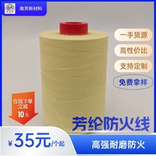 車縫線 縫包線 高強防火阻燃 303 402縫紉線 1414凱夫拉芳綸線