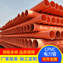 批發電力管CPVC高壓電纜保護套管拖拉頂管直埋阻燃通訊管通信管
