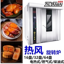 烤紅薯月餅烤箱 大型32盤電/燃氣/柴油熱風旋轉爐 廣式烤雞燒鴨爐