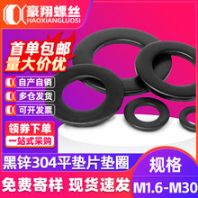 黑色304不銹鋼墊片金屬平墊圈圓形墊片墊圈鍍黑鋅平墊M4M5M6M8M10