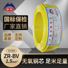 【工廠直銷】天環 ZR-BV1.5 阻燃單股硬國標銅芯家裝電線