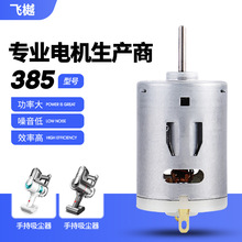 385手持吸塵器微型電機 除蟎儀直流電機 高轉速螺絲刀震動小馬達