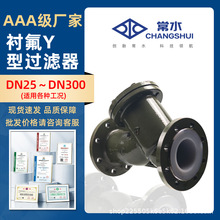襯氟鑄鋼Y型過濾器 GL41F-16C 工業碳鋼法蘭耐腐蝕耐酸鹼過濾閥門