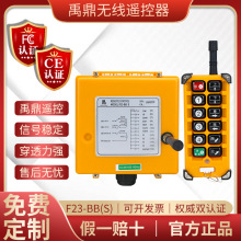 南京禹鼎F23-BB電動葫蘆天行車起重機雙速龍門吊工業無線遙控器