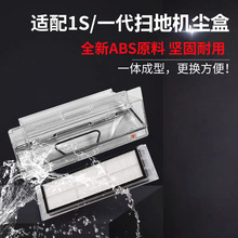 適配小米米家掃地機配件1S塵盒濾網米家一代優質耐用集塵盒廠家